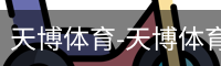 天博体育-天博体育中国官网-TianboSports